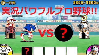 にゃんこ大戦争 プロ野球選手vsソニック！？ホームラン！実況パワフルプロ野球 史上最速の球