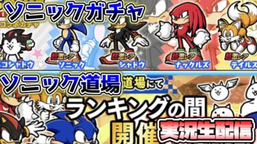 ソニックコラボガチャ・ソニックコラボ道場をやる 実況生配信【にゃんこ大戦争】