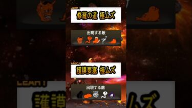 にゃんこ大戦争初心者が1度は苦戦するステージ😱#にゃんこ大戦争 #shorts #バズれ