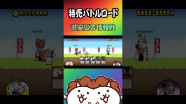 ①激安広告情報戦【にゃんこ大戦争】#thebattlecats #にゃんこ大戦争 #猫 #shorts #NYANKOTHECAT