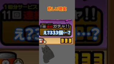 悲しい現実#にゃんこ大戦争#にゃんこ#にゃんこ大戦争ネタ#にゃんこ大戦争初心者 #battlecats#battlecatsgameplay #shorts#shortvideo #ゲーム
