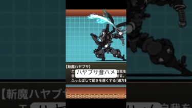 ハヤブサ音ハメ初心者#にゃんこ大戦争