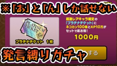 【#にゃんこ大戦争】「あ」と「ん」しか喋れない⁉前代未聞のプラチケガチャ配信!!