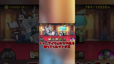 【にゃんこ大戦争】ずっとマンボ王だより　 #ゆっくり実況　 #にゃんこ大戦争　#shorts