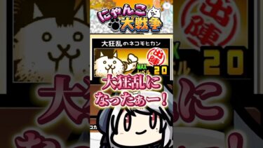 🔰ついに初の大狂乱ネコモヒカンをGET❗ #にゃんこ大戦争 #ゲーム実況 #vtuber