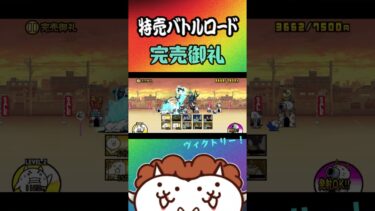 ⑩完売御礼【にゃんこ大戦争】#thebattlecats #にゃんこ大戦争 #猫 #shorts #NYANKOTHECAT