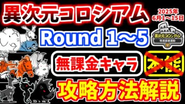 【にゃんこ大戦争】異次元コロシアム 等速直線運動（2025年6月1日～15日開催）を本能なし無課金キャラで攻略！【The Battle Cats】