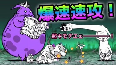 デスマーチ  超メタカバ出る前に爆速速攻！にゃんこ大戦争　絶・亡者デブウ