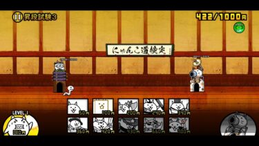 にゃんこ道場二段の3やってみた！　#にゃんこ大戦争 #にゃんこ大戦争初心者