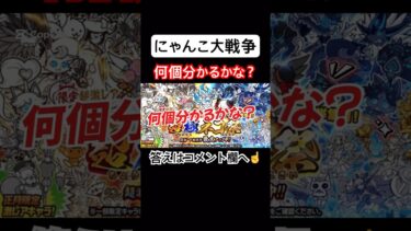 【にゃんこ大戦争】何個分かるかな？#にゃんこ大戦争#ラキGame#配信#視聴者#参加型#クイズ#VIP#shorts#伝説レア#ガチャ#10連#粉ぷんぷん