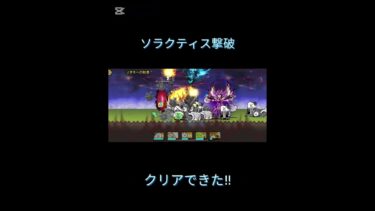 ソラクティスマジで強かった #にゃんこ大戦争 #ゲーム
