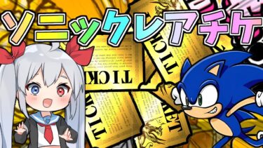 今限定！ソニックコラボ大量レアチケ集め！！【にゃんこ大戦争】【ゆっくり実況】２ND#546  ゼロネコ#44