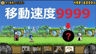 にゃんこ大戦争 移動速度9999の最速キャラ！？ソニックが・・・？史上最速のハリネズミ