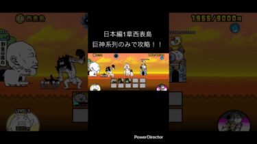 日本編1章西表島を巨神系列で攻略！！ #youtubeshort #にゃんこ大戦争 #youtubeshorts #ゲーム #にゃんこ #shorts #short  #にゃんこ大戦争初心者