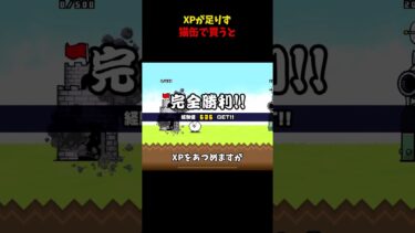 XPが足りず猫缶で買うと#にゃんこ大戦争 #バカタレ共 #ゆっくり実況