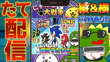 【#にゃんこ大戦争 ライブ配信】＃２６４　ソニックコラボガチャで神引きする！キャラコンプするぞ！！ #shorts #thebattlecats ＃ソニックコラボ  #ネコ缶 #ガチャ配信