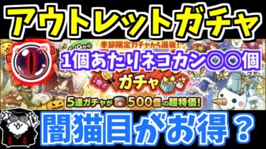 【にゃんこ大戦争】キャッツアイ【闇】狙い？アウトレットガチャについて解説！ガチャ詳細や引いた方がいい人とは？【The Battle Cats】