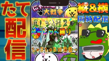 【#にゃんこ大戦争 ライブ配信】＃２６５　新企画！真レジェ冠２ルーレット縛り配信！ #shorts #thebattlecats ＃プラチナチケット #真レジェ