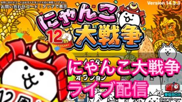 ゆる〜くライブ配信(にゃんこ大戦争)