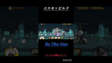 コスモ音ハメ（編集初心者だから許してね）#にゃんこ大戦争