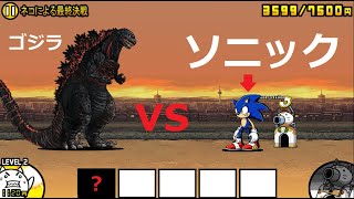 にゃんこ大戦争 ソニックvsゴジラ ラッシュ！世界は今、目撃する 一戦を超える。常識が変わる。史上最速のハリネズミ