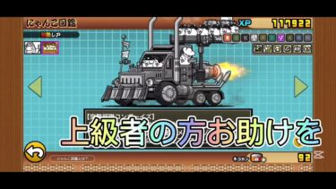 初心者なんですけど#にゃんこ大戦争#初心者