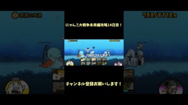 にゃんこ大戦争未来編攻略14日目！#チャンネル登録お願いします #にゃんこ大戦争 #にゃんこ大戦争初心者 #未来編 #良かったらチャンネル登録してくれると嬉しい