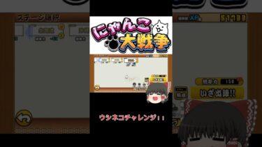 にゃんこ大戦争【ウシネコ】#にゃんこ#にゃんこ大戦争初心者