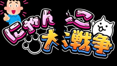 【ご報告】スマホ折りました　にゃんこ大戦争