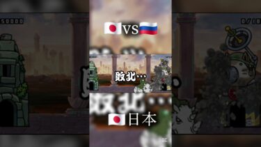 古代サイvs日本とロシア #にゃんこ大戦争 #battlecats #Бойкотов #shorts #ロシアミーム