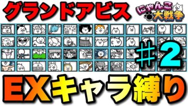 グランドアビス縛り実況2日目「EXキャラ縛り」　#にゃんこ大戦争　#battlecats