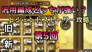 【にゃんこ大戦争】新旧汎用編成旧レジェ攻略検証企画5　#にゃんこ大戦争