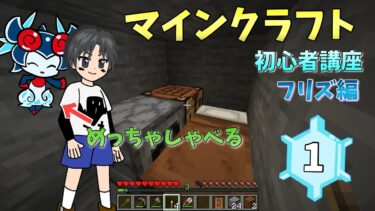 [マイクラ初心者講座]フリズがめっちゃしゃべる[にゃんこ大戦争]
