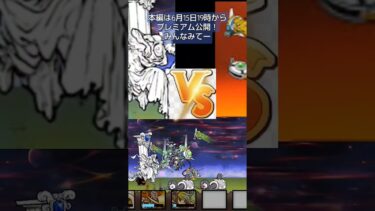 にゃんこ大戦争本編は6月15日19時からプレミアム公開！ #anime #にゃんこ大戦争 #10月21日 #アニソン #newjeans #10月17日 #ゲーム実況 #8月15日 #ditto #