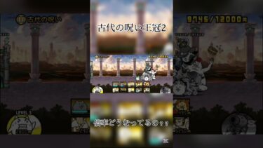 古代の呪い👑2難しい、 #にゃんこ大戦争 #battlecats #おじさん構文