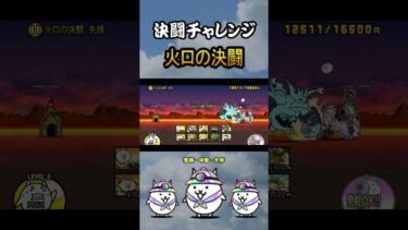 火口の決闘　先鋒・中堅・大将　＜決闘チャレンジ＞【にゃんこ大戦争】#thebattlecats #にゃんこ大戦争 #猫 #shorts #NYANKOTHECAT