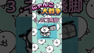 【にゃんこ大戦争】超劇レア越えも強さ⁉最強レアキャラクター3選‼【＃にゃんこ大戦争】