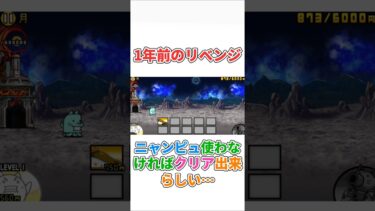 1年前のリベンジしてみた!#にゃんこ大戦争#ゆっくり実況#リベンジ#short