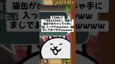 猫缶配布キャンペーンきたー！ #にゃんこ大戦争 #配布あり #ゲーム #チャンネル登録お願いします #youtube #ショート #ytshorts #ゲーム実況 #trending