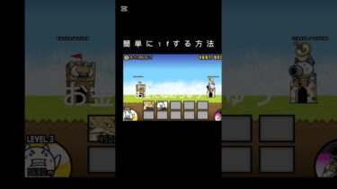 初心者でも簡単に１fする方法 #shoto#にゃんこ大戦争#１f#初心者
