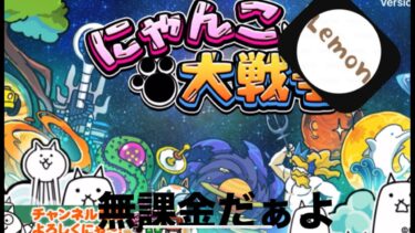 配信遅れて本当にごめんなさい【にゃんこ大戦争】