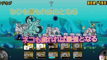 にゃんこ 大戦争 日記 😽 宇宙編 第二章 デネブ ゲーム 動画