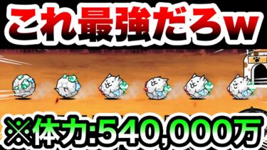 無課金最強の壁『密集ごろにゃん』が誕生してしまいましたww　※1体につき体力54万　にゃんこ大戦争