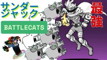 サンダージャックがいればメタルカバちゃんなんか楽々〜【にゃんこ大戦争】