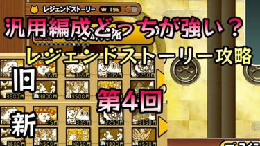 【にゃんこ大戦争】新旧汎用編成旧レジェ攻略検証企画4　#にゃんこ大戦争