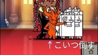 にゃんこ大戦争初心者がコニャンダムに挑んでみた