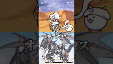 にゃんこ大戦争強さ比べ白イズVSオムライス編(白イズは第2形態なのでオムライスも第二形態にしてます)#にゃんこ大戦