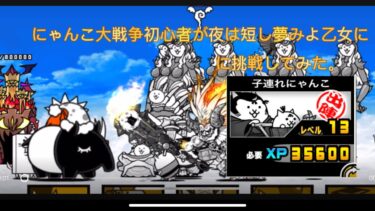にゃんこ大戦争初心者が夜は短し夢みよ乙女に挑戦してみた。