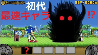にゃんこ大戦争 初代最速キャラ！？速すぎるｗｗｗいまだに誰にもとめられない！ソニックも負ける？