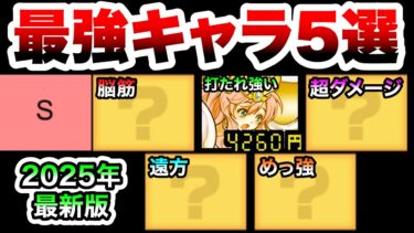 【Sランク】初心者必見！最強キャラ5人をにゃんこ廃人が教えます！　にゃんこ大戦争